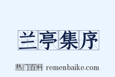 兰亭集序是什么意思的图片